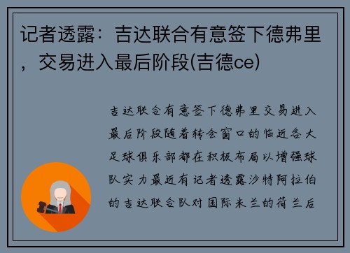 记者透露：吉达联合有意签下德弗里，交易进入最后阶段(吉德ce)