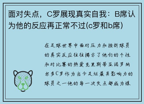 面对失点，C罗展现真实自我：B席认为他的反应再正常不过(c罗和b席)