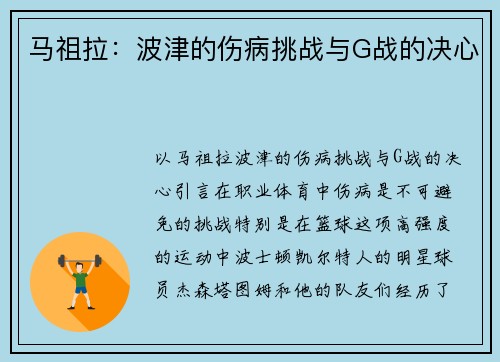 马祖拉：波津的伤病挑战与G战的决心