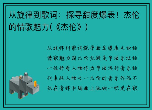 从旋律到歌词：探寻甜度爆表！杰伦的情歌魅力(《杰伦》)