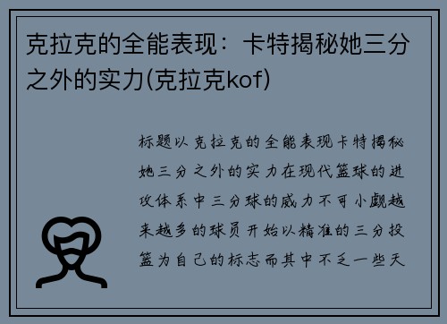 克拉克的全能表现：卡特揭秘她三分之外的实力(克拉克kof)