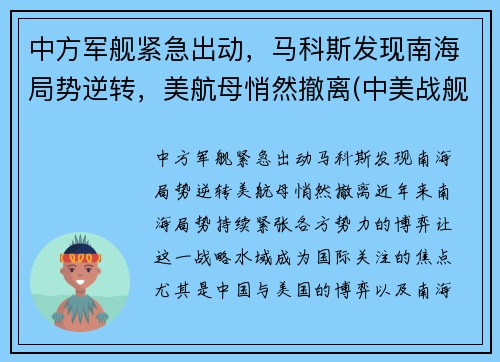 中方军舰紧急出动，马科斯发现南海局势逆转，美航母悄然撤离(中美战舰南海遭遇)