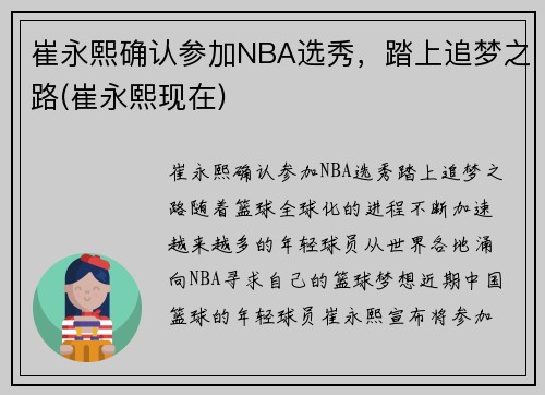 崔永熙确认参加NBA选秀，踏上追梦之路(崔永熙现在)