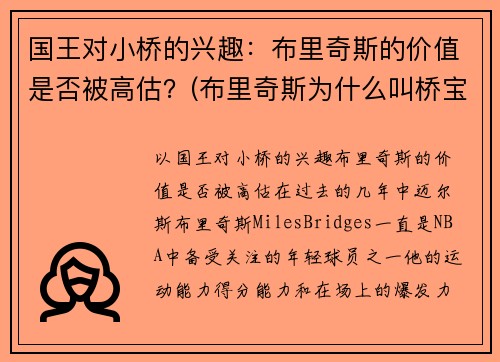 国王对小桥的兴趣：布里奇斯的价值是否被高估？(布里奇斯为什么叫桥宝)