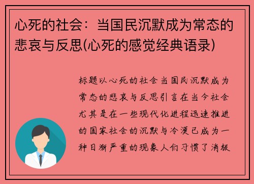 心死的社会：当国民沉默成为常态的悲哀与反思(心死的感觉经典语录)