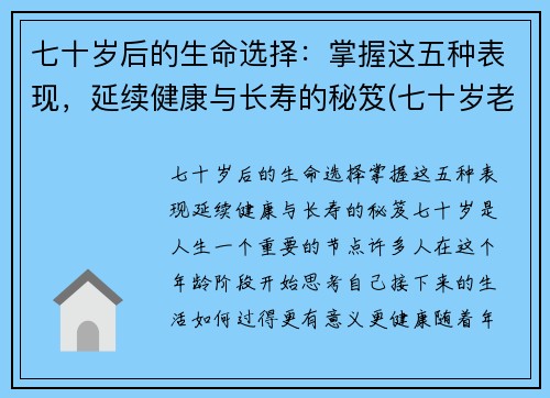 七十岁后的生命选择：掌握这五种表现，延续健康与长寿的秘笈(七十岁老人应怎样生活)